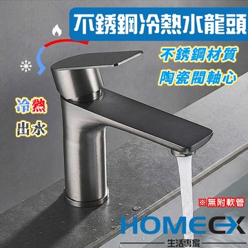 HomeEX生活專家 不銹鋼冷熱水龍頭 304不鏽鋼面盆龍頭 洗臉盆龍頭 洗手台龍頭 臉盆浴櫃龍頭 衛浴水龍頭