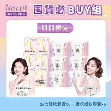 【MeHold魅后-混搭囤貨獨家組】魅力姬軟膠囊(30顆/入)6+香氛姬軟膠囊(30顆/入)6 更年期 狐臭 口臭 體香