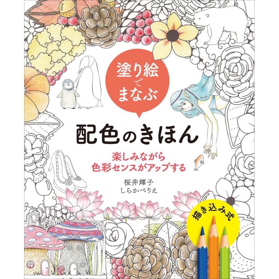 塗り絵でまなぶ配色のきほん 楽しみながら色彩センスがアップする