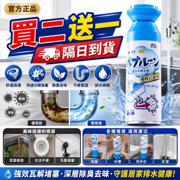 【買二送一！隔日達】下水道除臭劑 馬桶除臭劑 管道除臭劑 管道清潔劑 水管除臭劑 水管清潔劑 管道泡泡慕斯 排水管除臭劑