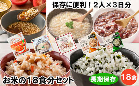 保存に便利！「2人×3日分」お米の18食セット