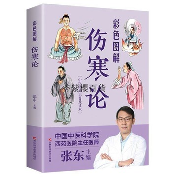 【✨臺灣現*貨✨免運】 贈書籤 正版出貨傷寒論(彩色圖解版)開創中醫六經辨證體系中醫傳世經典張仲景著紫櫻百貨