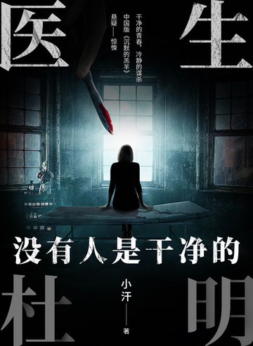 【電子書】医生杜明：没有人是干净的