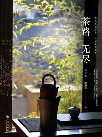 【電子書】茶路无尽（修订版）