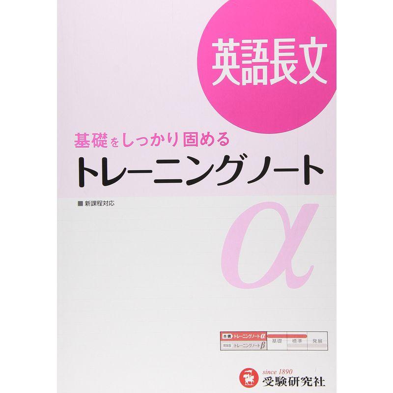 高校 トレーニングノートα 英語長文:基礎をしっかり固める (受験研究社)