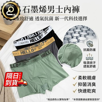 石墨烯内褲 男生四角褲 涼感內褲男 男士透氣內褲 男士純棉透氣內褲 平口褲 吸濕排汗 男生內褲QJ3070