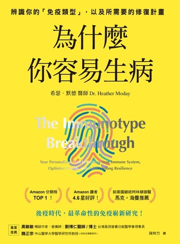 【電子書】為什麼你容易生病：前美國總統柯林頓御醫推薦！辨識你的「免疫類型」，以及所需要的修復計畫