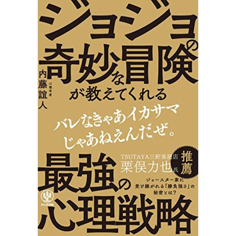 ジョジョの奇妙な冒険が教えてくれる 最強の心理戦略 (神ビジ)