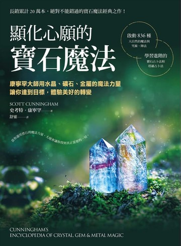 【電子書】顯化心願的寶石魔法：康寧罕大師用水晶、礦石、金屬的魔法力量讓你達到目標，體驗美好的轉變