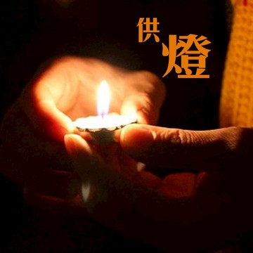 🔥轉轉運開運點燈🔥 安太歲 開運 轉運 點燈 供燈 佛前供佛香油燈 開光加持 科儀線上點燈 光明燈 安太歲 點燈 供燈
