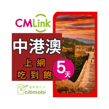 citimobi 中港澳上網卡 - 5天上網吃到飽(2GB/日高速流量)中國網卡 中國 香港 澳門 網路 網卡 上網 sim卡