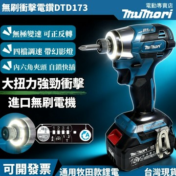 隔日達 免運 牧田款 無刷DTD173起子機 衝擊起子機 鋰電18V21v 電動起子機 衝擊起子機 衝擊電鑽 電動螺絲刀