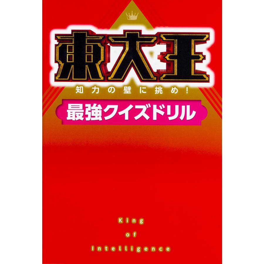 東大王 知力の壁に挑め 最強クイズドリル