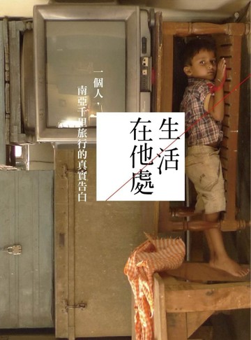生活在他處：一個人，南亞千里旅行的真實告白【二手書_普通】TAAZE讀冊生活
