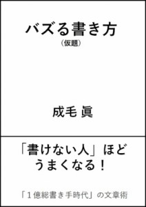  成毛眞   バズる書き方 SB新書