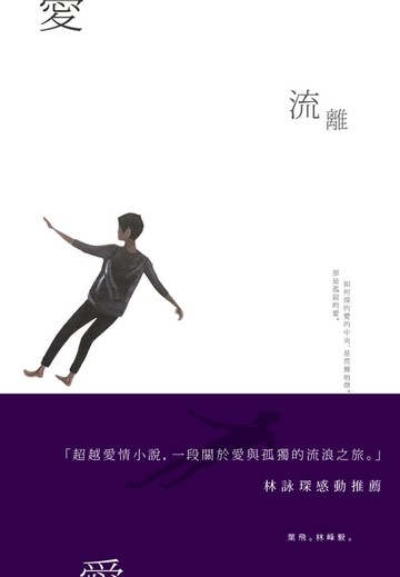 【電子書】愛流離