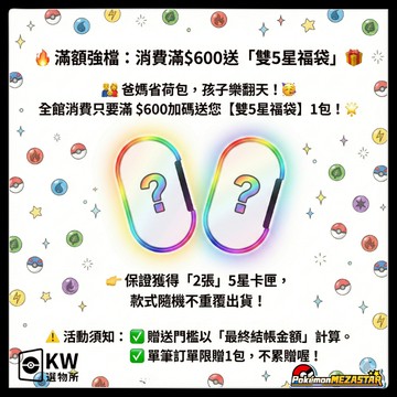 消費滿$600送雙5星福袋(依結帳金額計算，不累贈)