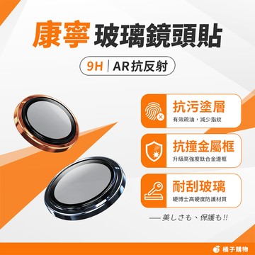 【橘子購物】硬博士 康寧玻璃 AR鏡頭貼 鏡頭保護貼 適用 iPhone 17 16 15 14 Pro Max G81