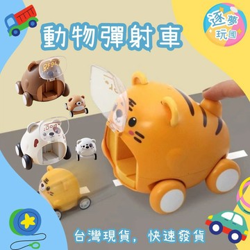 🔥在台現貨速發🚀免電池動物彈射車 迴力車玩具 按壓彈射車 慣行車 滑行車 老虎小熊狗狗造型車