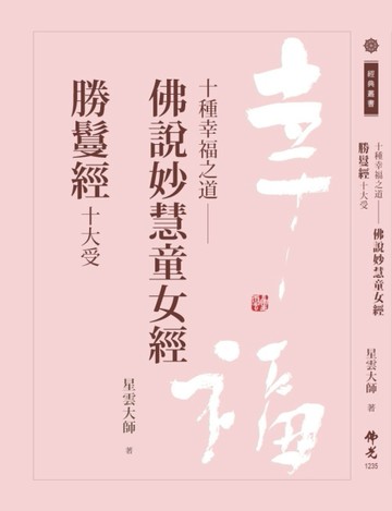 《十種幸福之道-佛說妙慧童女經/ 勝鬘經十大受》[二手書_良好]