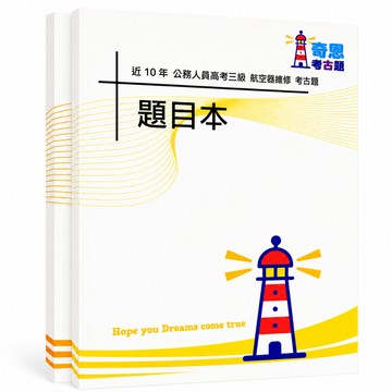 【航空器維修】高考三級/普通考試考古題現貨|106-115近10年歷屆試題題庫本(雙版本|僅附選擇題答案)