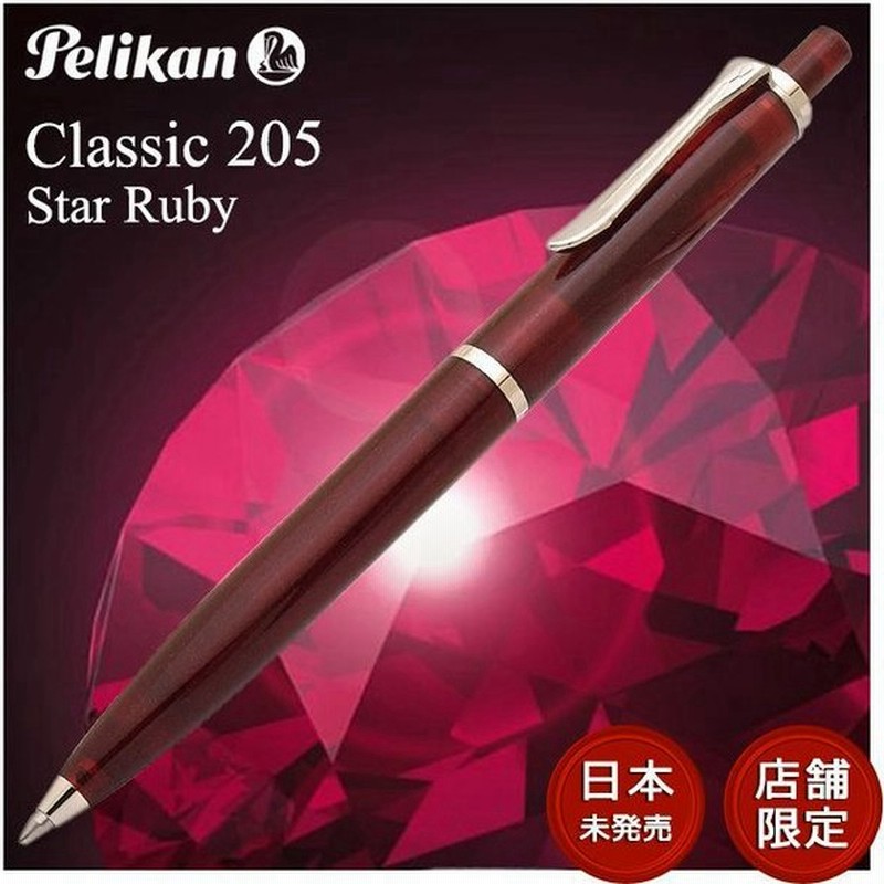 日本未発売モデル 店舗限定 ペリカン ボールペン 特別生産品 クラシック 5 スタールビー K5 Pelikan プレゼント 男性 女性 高級 高級ボールペン 通販 Lineポイント最大0 5 Get Lineショッピング