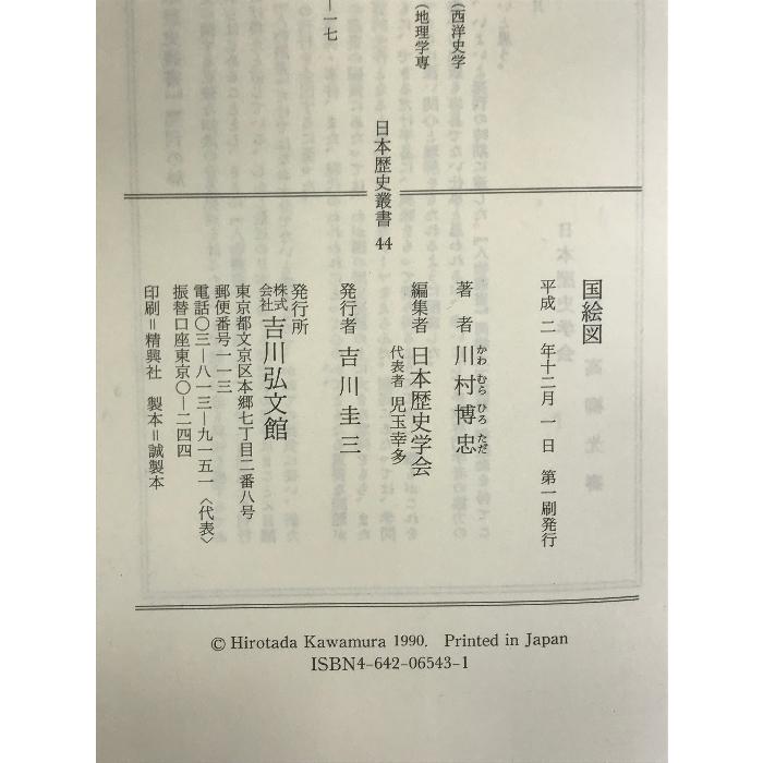 国絵図 (日本歴史叢書) 吉川弘文館 川村 博忠