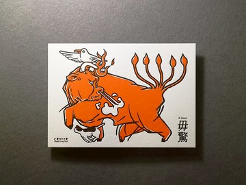 Croter 毋驚牛 活版印刷明信片
