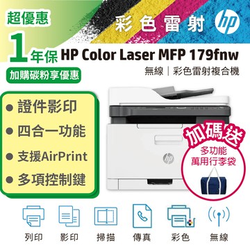 HP 179fnw 彩色雷射複合機 (取代 M183fw) 影印/列印/掃瞄/無線網路/乙太網路/傳真