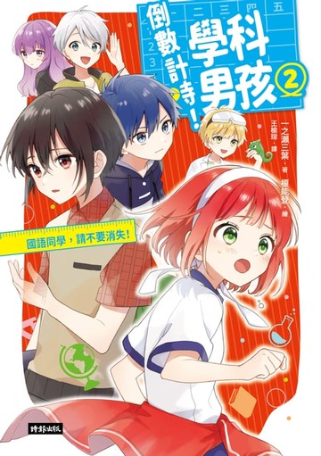 【電子書】倒數計時！學科男孩(2)：國語同學，請不要消失！
