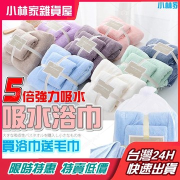 台灣出貨🔥 吸水浴巾 瞬吸毛巾 吸水毛巾 大尺寸浴巾 巾【買大送小】加厚毛巾 珊瑚絨 毛巾 浴巾 加厚浴巾 珊瑚絨浴巾