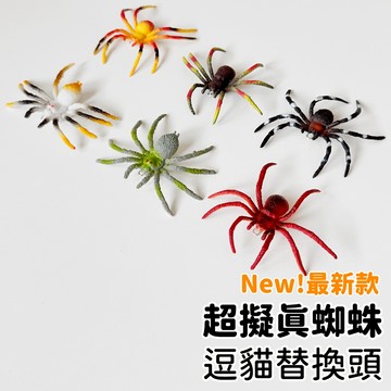 【喵星】逗貓替換頭｜超擬真蜘蛛 蜘蛛 逗貓 替換頭 逗貓棒 替換頭 貓咪玩具 逗貓玩具 逗貓替換頭
