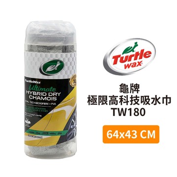 Turtle Wax 龜牌 極限高科技吸水巾 TW180 (64x43cm)