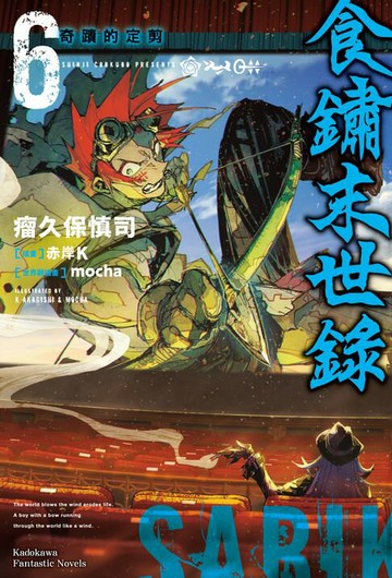 【電子書】食鏽末世錄 (6)