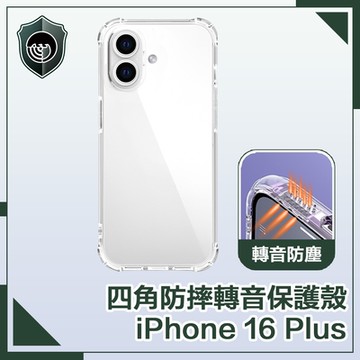 【穿山盾】iPhone 16 Plus 超清高透四角氣囊防摔轉音保護殼