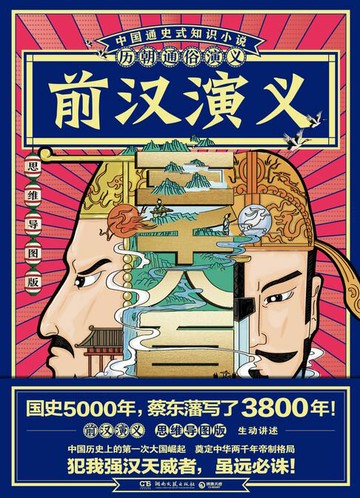 【電子書】历朝通俗演义-前汉演义（思维导图版）