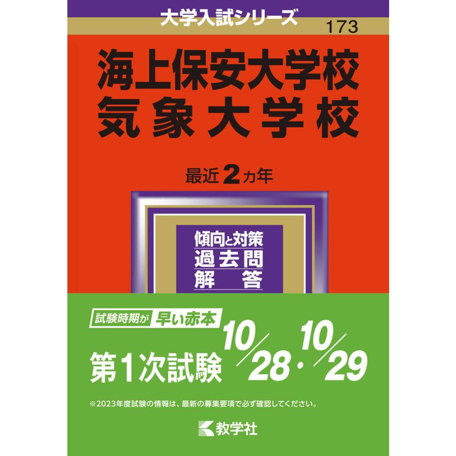 海上保安大学校 気象大学校 2024年版