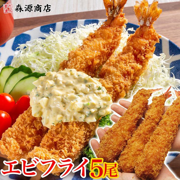 超特大 極太ジャンボエビフライお試し5尾 海老 えび 送料無料 優良配送 グルメ 食品 レストランエビフライ お歳暮 ギフト 10%クーポン