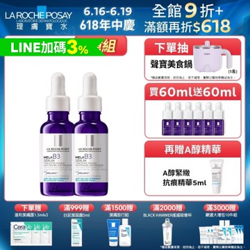 理膚寶水 MELA B3淡斑淨亮精華 期間限定特談 2入淡斑組 (每日限量 售完不補)