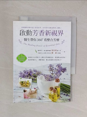 【書寶二手書T1／美容_YPI】啟動芳香新視界：醫生帶你360?看整合芳療_胡宗明, 陳淑