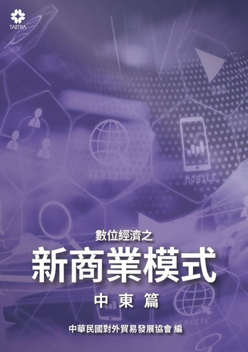 【電子書】數位經濟之新商業模式