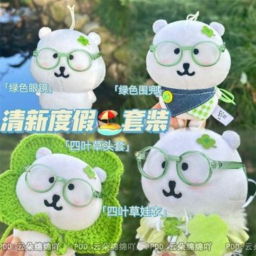 台灣出貨 10cm娃衣 清新度假娃衣套裝 10cm棉花娃娃通用裝飾配件 網紅博主同款平價娃衣 娃娃配件 娃娃裝 自嘲熊