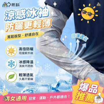 【凉感透氣】 防曬袖套🌞騎車袖套 抗uv 吸汗 冰絲袖套 涼感袖套 外送員必備 輕薄透氣 防曬手套 冰涼袖套 冰絲