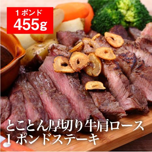 ステーキ 牛肉 1ポンドステーキ 牛肩ロース ステーキ肉 455g 送料無料 厚切り 赤身 バーベキュー アメリカ産 赤身肉 BBQ 冷凍 虎