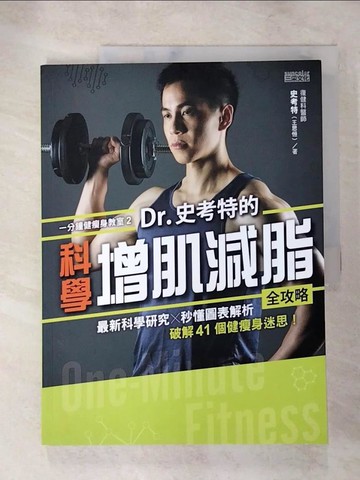 【書寶二手書T2／養生_JLR】一分鐘健瘦身教室（2）Dr.史考特的科學增肌減脂全攻略：最新科學研究╳秒懂圖表解析，破解41個健瘦身迷思！_史考特（王思恆）