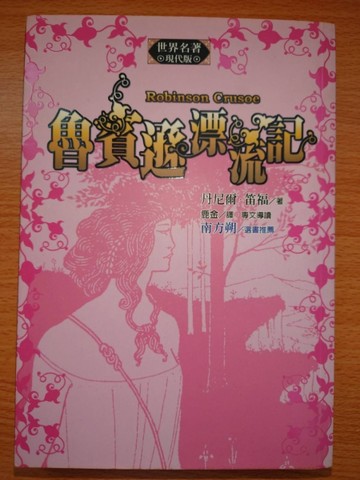 魯賓遜漂流記【二手書_普通】TAAZE讀冊生活