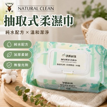 🔥隔日到貨🔥淨新濕紙巾 柔濕巾 隨身包 濕巾 加厚純水柔濕巾 80抽 帶蓋 紙巾 擦臉巾 清潔用品 純水濕紙巾