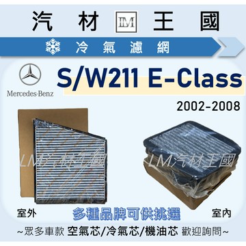 【LM汽材王國】冷氣濾網 W211 2002年後 E200 E220 E240 E280 E320 E400 BENZ