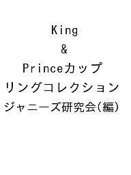 King  Princeカップリングコレクション ジャニーズ研究会