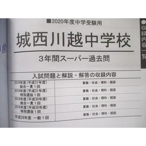 UA90-062 声の教育社 声教の中学過去問シリーズ 2020年度用 城西川越中学校 3年間スーパー過去問 2回分収録 12m1D